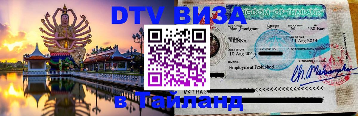 Виза ДТВ на 5 лет в Тайланд 